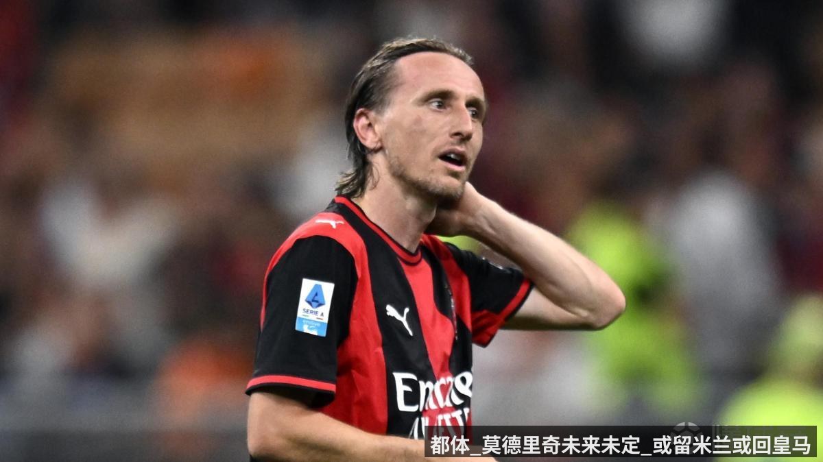 都体_莫德里奇未来未定_或留米兰或回皇马