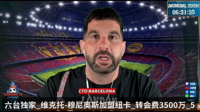 六台独家_维克托-穆尼奥斯加盟纽卡_转会费3500万_500万欧