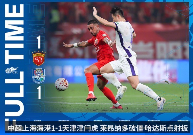 中超上海海港1-1天津津门虎 莱昂纳多破僵 哈达斯点射扳平