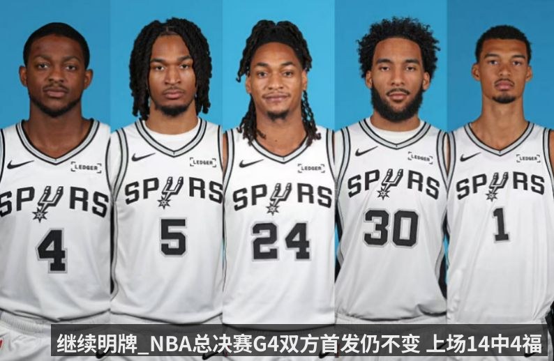 继续明牌_NBA总决赛G4双方首发仍不变 上场14中4福克斯仍首发 附马刺vs尼克斯G4直播